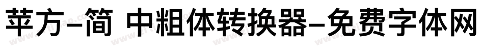 苹方-简 中粗体转换器字体转换